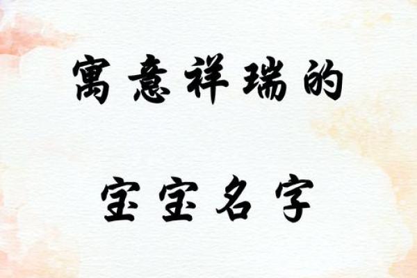 宝宝宣名字：蕴藏无尽潜能的吉祥之选