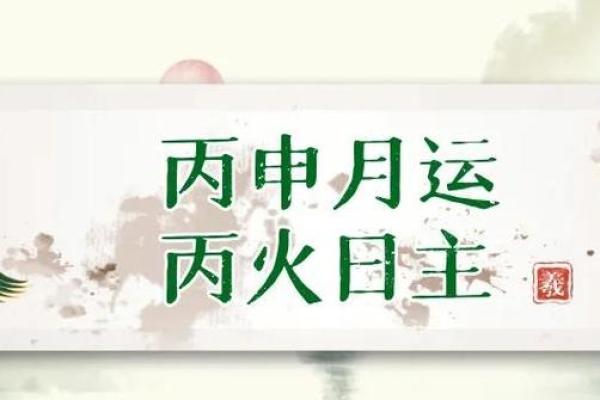 丙申命理攻略：开启你的流年运势新篇章