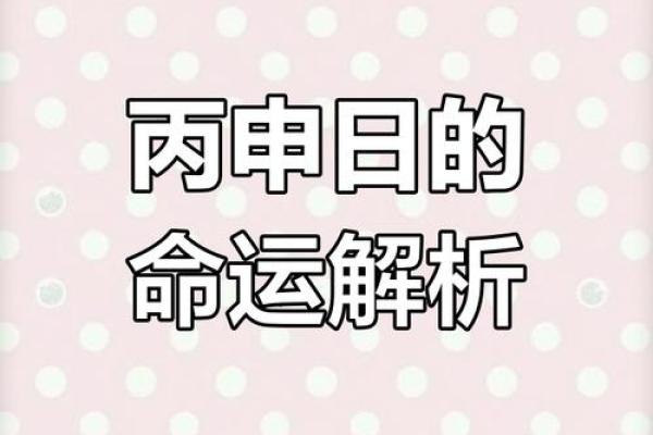 丙申命理攻略：开启你的流年运势新篇章
