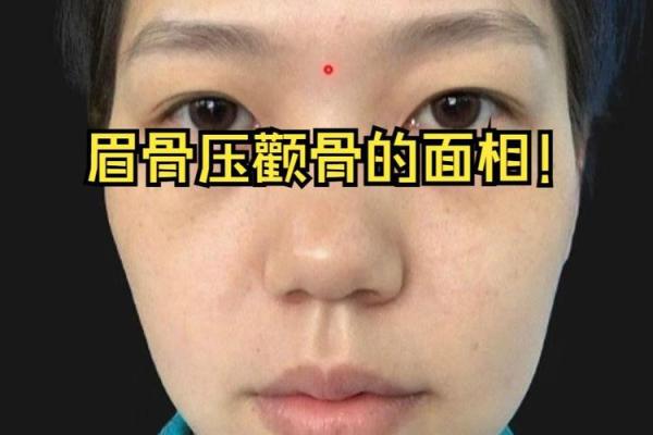眉弓低面相：揭示不为人知的神秘魅力