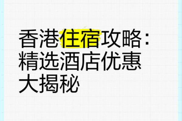 探索香港精品酒店：让你的旅行更加难忘