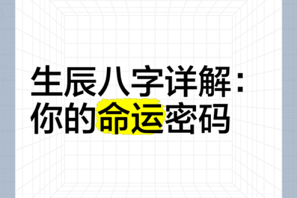 破解生辰八字中的命运密码
