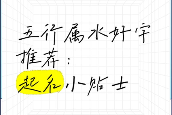 如何利用五行水字打造幸运姓名
