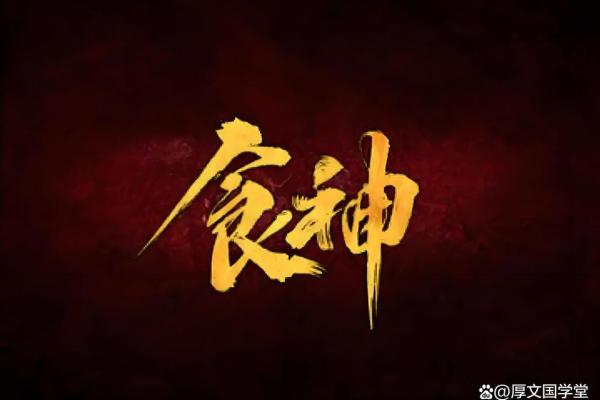食神地支揭秘：舌尖上的神秘力量