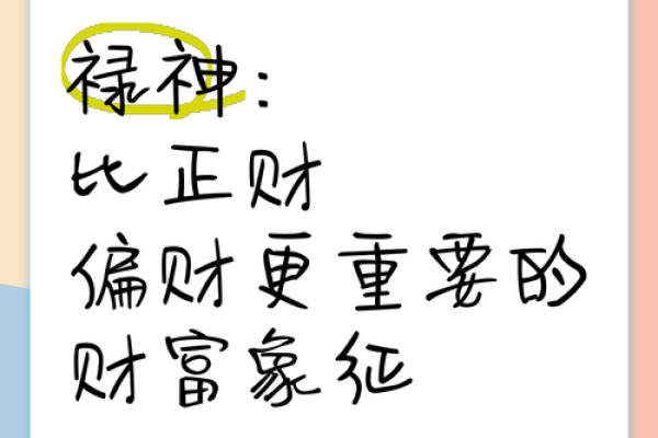 禄刃双全，财运亨通秘籍大公开