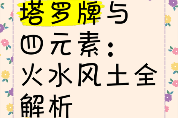 火水土三元素的深刻寓意与文化解读