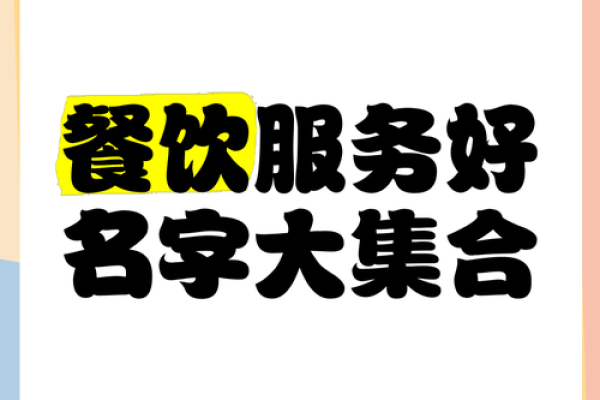 如何为餐饮商贸公司选一个独特又吸引客户的名字