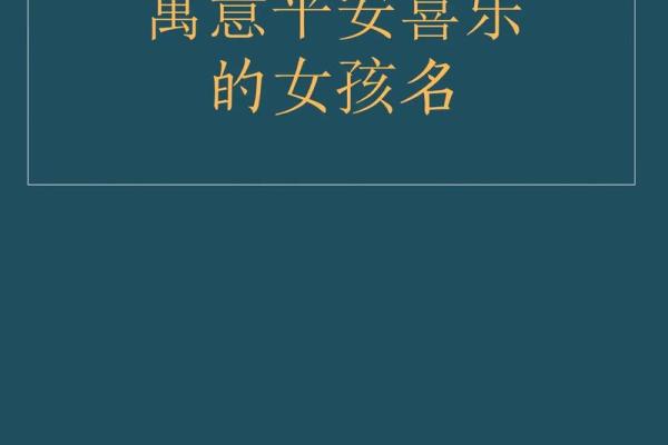 筠雅名字的寓意与象征解析
