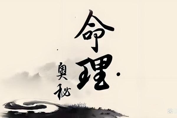 解锁命运密码：老海独家命理揭秘