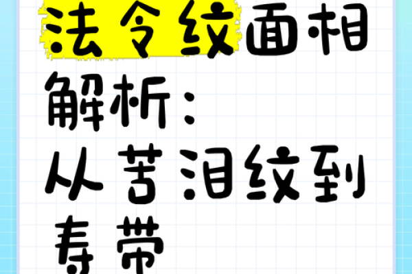 面相揭秘：寿带面相，福禄双全的吉祥象征！