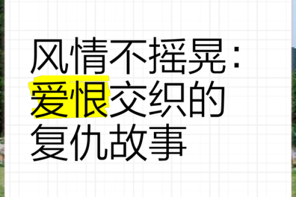 爱恨交织：地支相害下的命运轮回