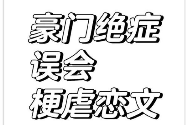 爱恨交织：地支相害下的命运轮回