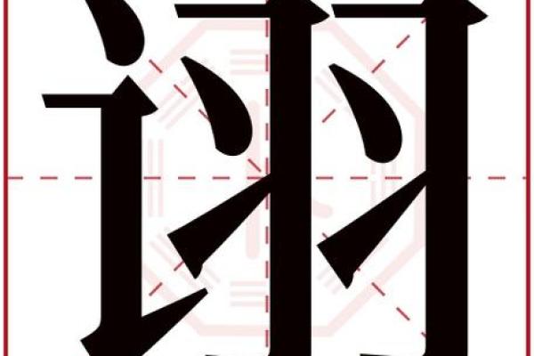如何为宝宝取个带有诩字的独特名字