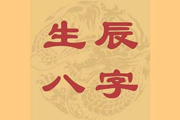 周易生辰八字会员如何帮助你解惑