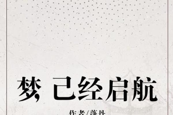 允梦启航：名字中的寓意与人生旅程