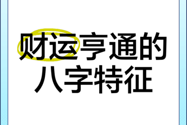 财运亨通，地支合财秘籍大公开
