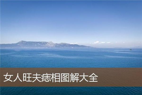 旺夫女人面相大公开：这些痣相让你事业有成！