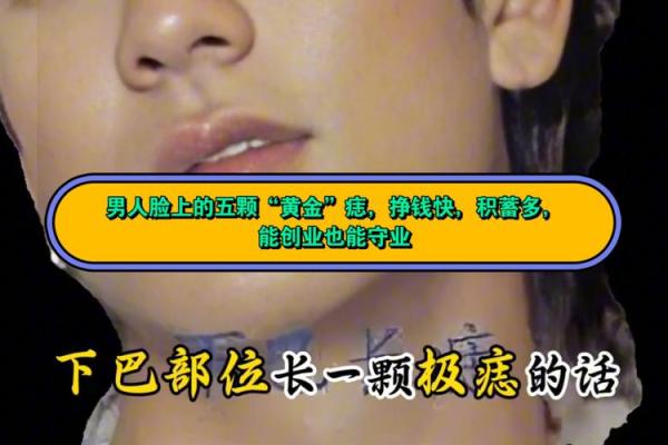 面相鉴定：男人鼻翼下方朱砂痣，财运亨通的秘密！