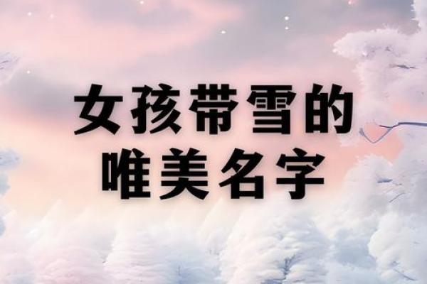 八画女孩名：婉约清新，诗意盎焿