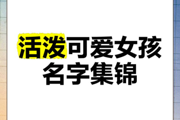 活泼女生名字大全，找到最适合她的名字
