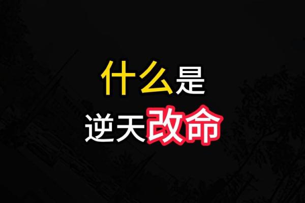 命理薄弱不是问题，看他们如何逆风翻盘！