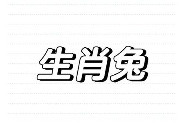 兔字五行属木还是其他元素