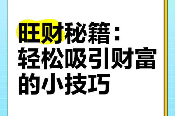 招财风水秘籍：轻松布局，财运滚滚来！