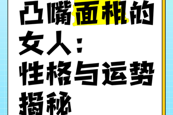 尖嘴女生面相揭秘：命运多舛还是福星高照？