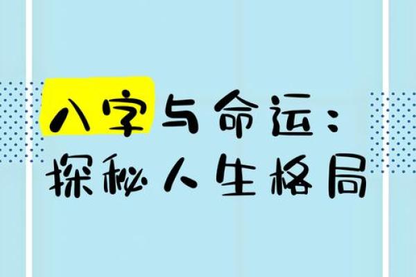 八字命理实战指南：学会这些技巧，让你的人生更加精彩！