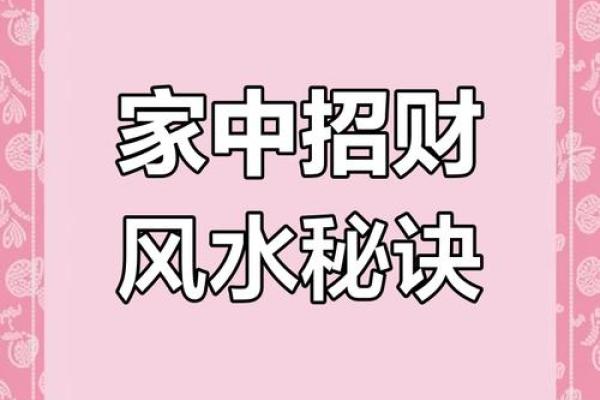 招财旺运秘籍，家居风水布局大揭秘！