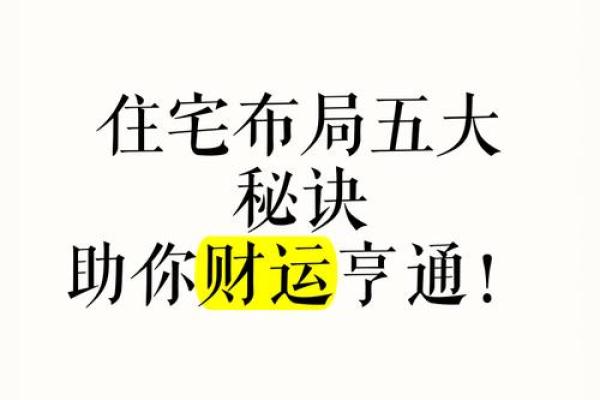 家中财运亨通秘籍：小人招财风水布局全攻略