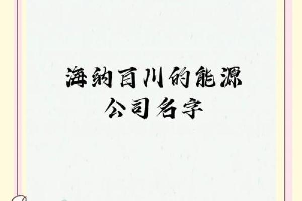公司起名的寓意与品牌价值塑造的关系