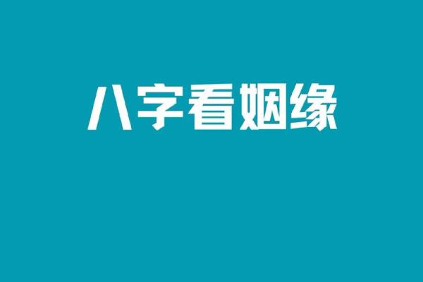 八字夫妻宫揭秘：姻缘天注定，幸福一生相伴