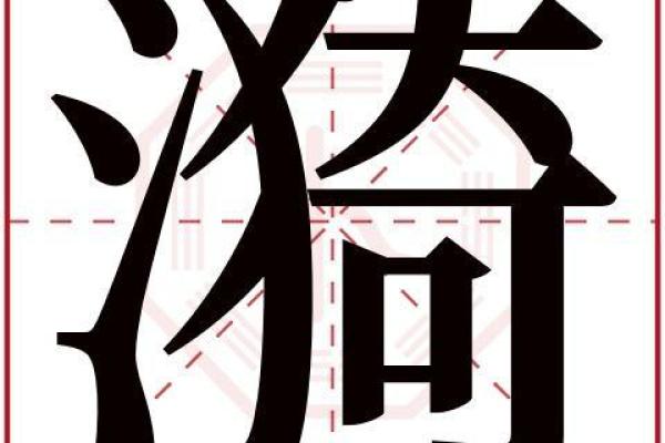 莀字五行属性及其意义探讨