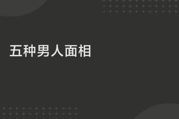面相揭秘：男子五官透露的惊人命运秘密！