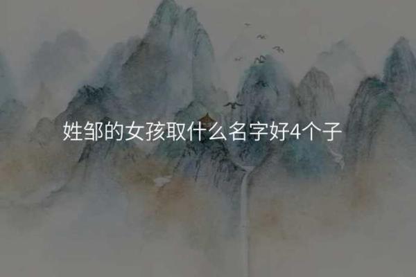 如何给邹姓宝宝取个既好听又顺口的名字技巧分享