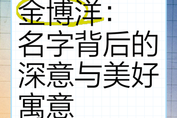 探索三撇名字背后的深刻寓意