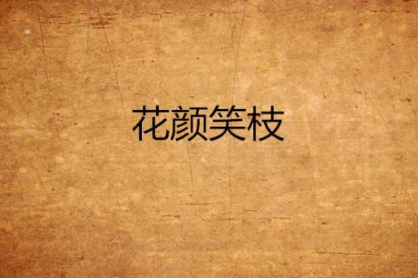笑出花颜，面相焕然一新！