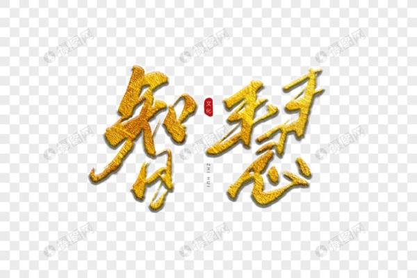 田字智慧名篇