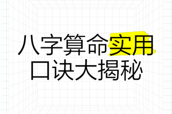 解锁命运密码：八字算命大揭秘