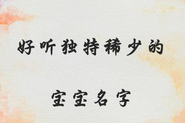 鸡年宝宝起名攻略：掌握这些禁忌，助你为宝宝挑选美好名字