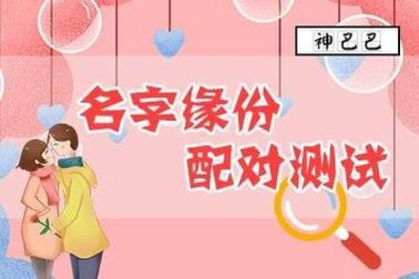 生辰八字与姓名测试：命运的双重密码