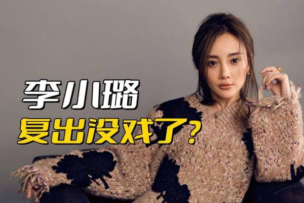 李小璐面相揭秘：运势起伏，美貌与命运交织！