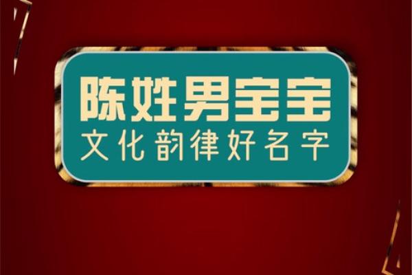 陈氏宝宝名字创意集