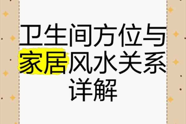 招财厕所风水秘籍，轻松打造财运亨通卫生间