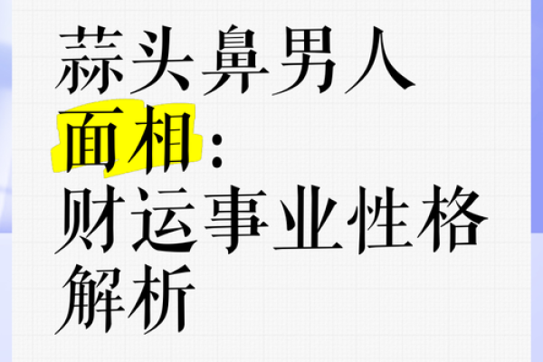 大鼻孔鼻面相揭秘：财运亨通的秘密面相密码
