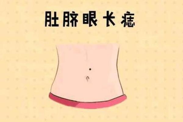 痣相学大公开：肚脐右上方有痣的女人，命运如何？