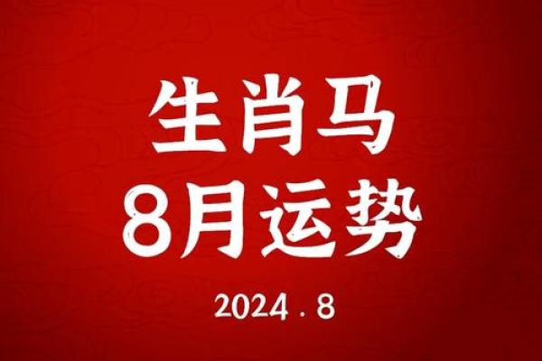 马年必看：属马人的运势大解析，抓住成功机遇！