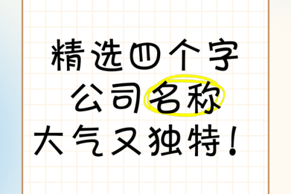 四字广告公司名字的创新与实用性结合