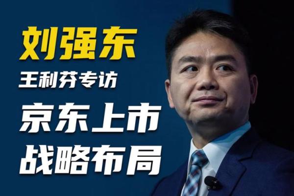 命理大师解密刘强东八字，揭秘京东创始人成功秘诀